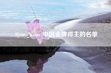 定州中国金牌得主的名单
