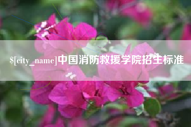 定州中国消防救援学院招生标准