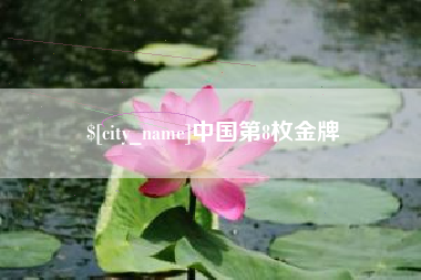 定州中国第8枚金牌