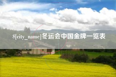 定州冬运会中国金牌一览表