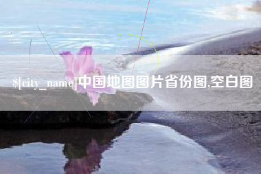 定州中国地图图片省份图,空白图