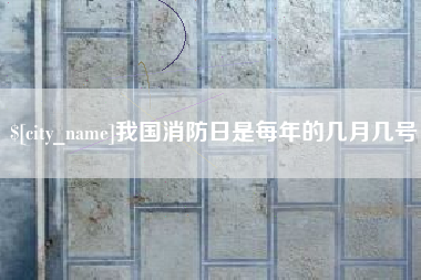 定州我国消防日是每年的几月几号