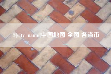定州中国地图 全图 各省市