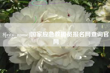定州国家应急救援员报名网查询官网