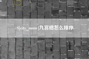定州九宫格怎么排序