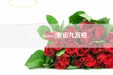 定州奥运九宫格