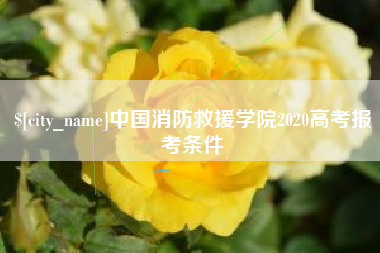 定州中国消防救援学院2020高考报考条件