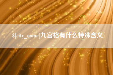 定州九宫格有什么特殊含义