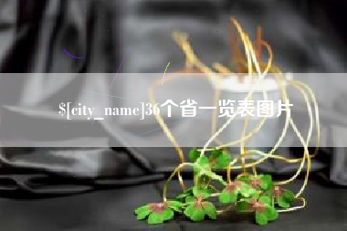 定州36个省一览表图片