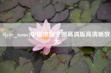 定州中国地图全图高清版高清晰放大