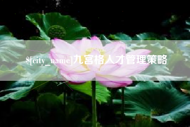 定州九宫格人才管理策略