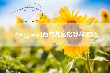 定州西方九宫格算命准吗