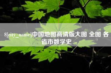 定州中国地图高清版大图 全图 各省市数学史