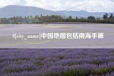 定州中国地图包括南海手画