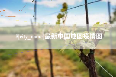 定州最新中国地图疫情图