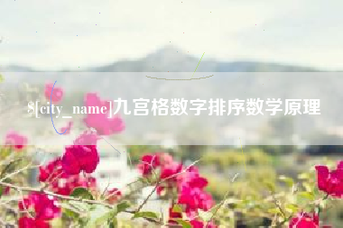定州九宫格数字排序数学原理