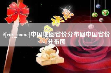 定州中国地图省份分布图中国省份分布图