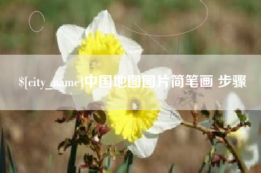定州中国地图图片简笔画 步骤