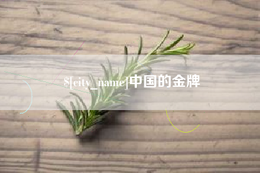 定州中国的金牌