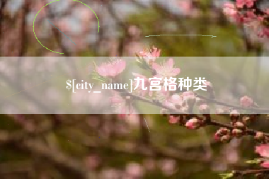 定州九宫格种类