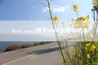 定州男子5000米的世界纪录