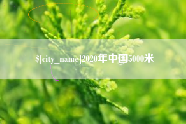 定州2020年中国5000米