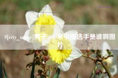 定州男子5000米中国选手是谁啊图片
