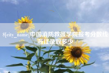 定州中国消防救援学院报考分数线浙江录取多少