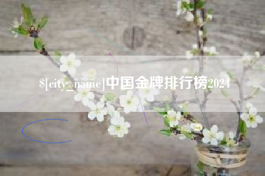 定州中国金牌排行榜2024