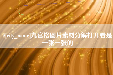 定州九宫格图片素材分解打开看是一张一张的