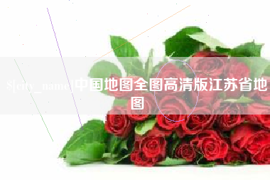 定州中国地图全图高清版江苏省地图