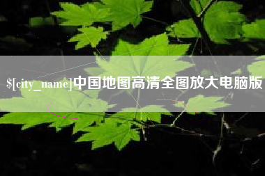 定州中国地图高清全图放大电脑版