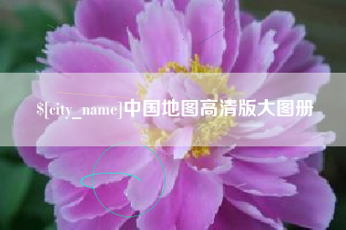 定州中国地图高清版大图册