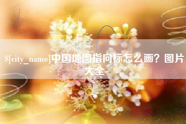 定州中国地图指向标怎么画？图片大全
