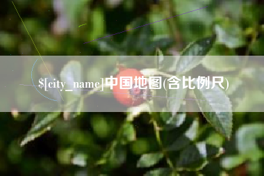 定州中国地图(含比例尺)