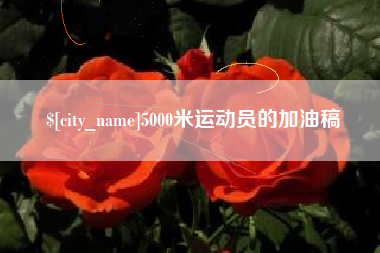 定州5000米运动员的加油稿