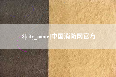 定州中国消防网官方