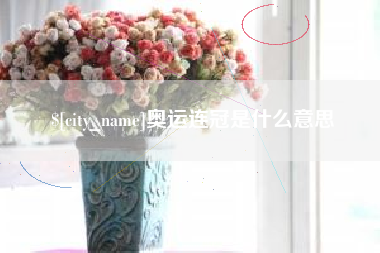 定州奥运连冠是什么意思