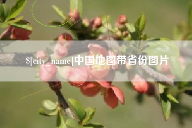 定州中国地图带省份图片