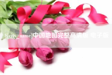 定州中国地图完整高清版 电子版