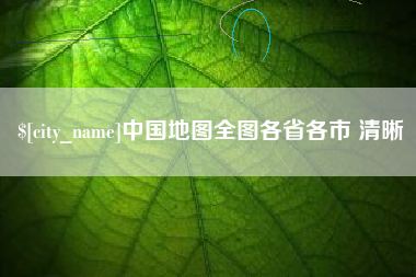 定州中国地图全图各省各市 清晰