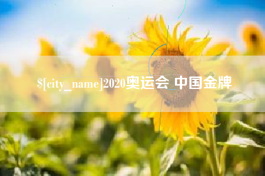 定州2020奥运会 中国金牌