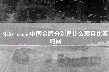定州中国金牌分别是什么项目比赛时间
