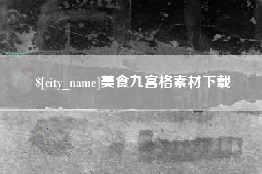 定州美食九宫格素材下载