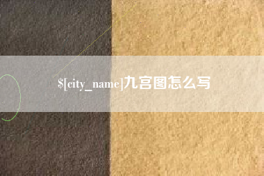 定州九宫图怎么写