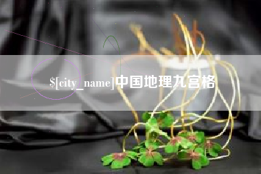 定州中国地理九宫格
