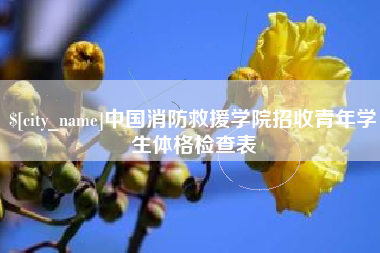 定州中国消防救援学院招收青年学生体格检查表