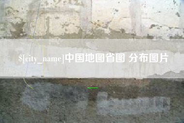 定州中国地图省图 分布图片
