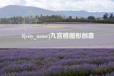 定州九宫格图形创意