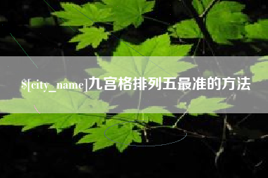 定州九宫格排列五最准的方法